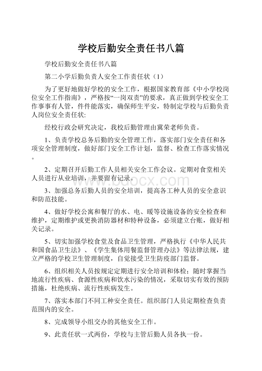 学校后勤安全责任书八篇Word文档格式.docx