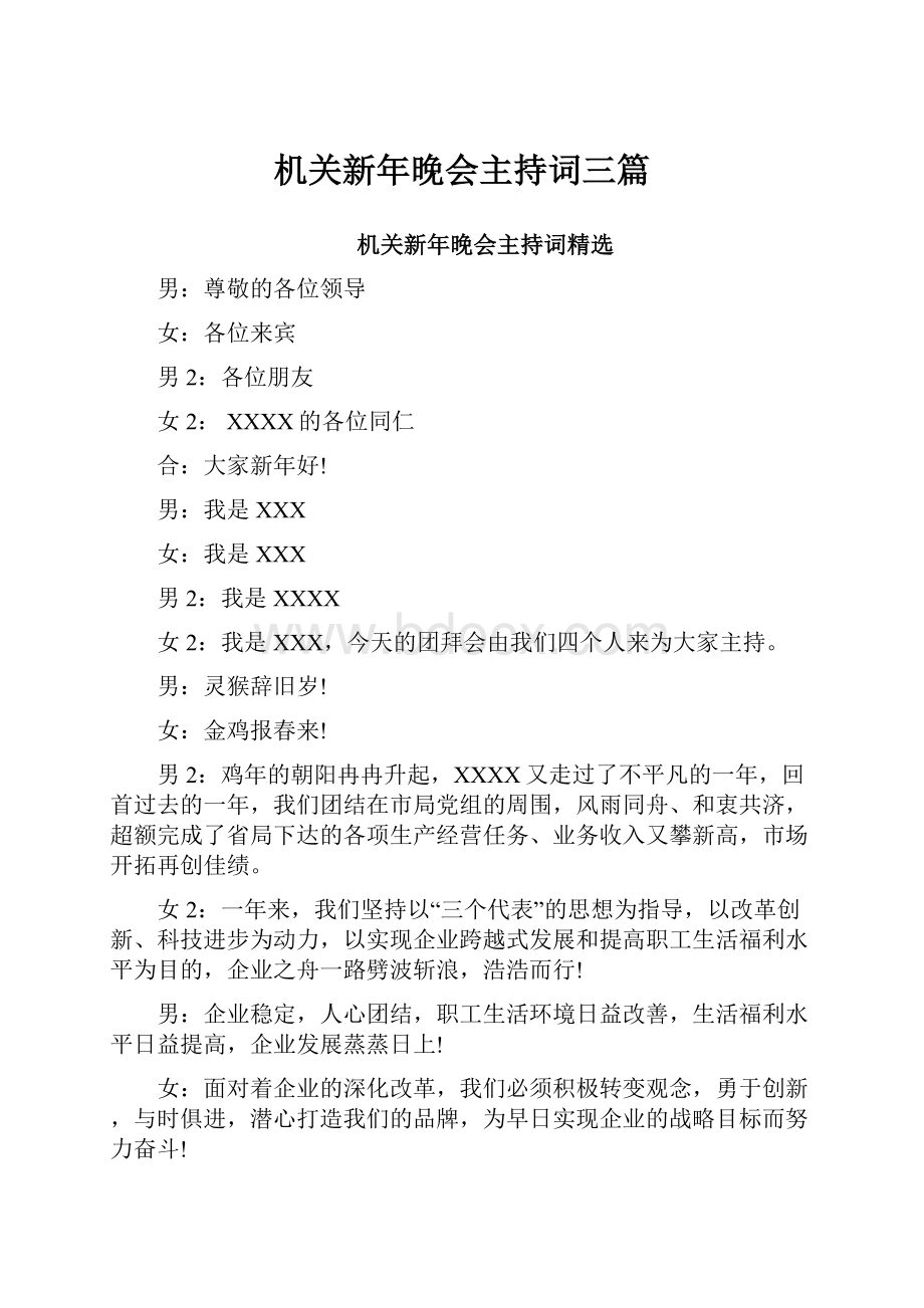 机关新年晚会主持词三篇Word文件下载.docx