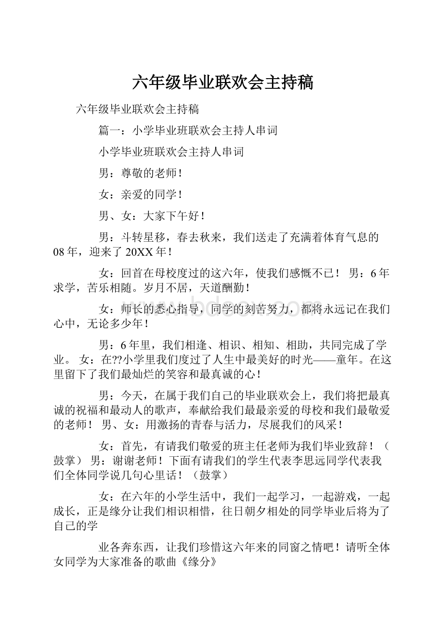 六年级毕业联欢会主持稿.docx