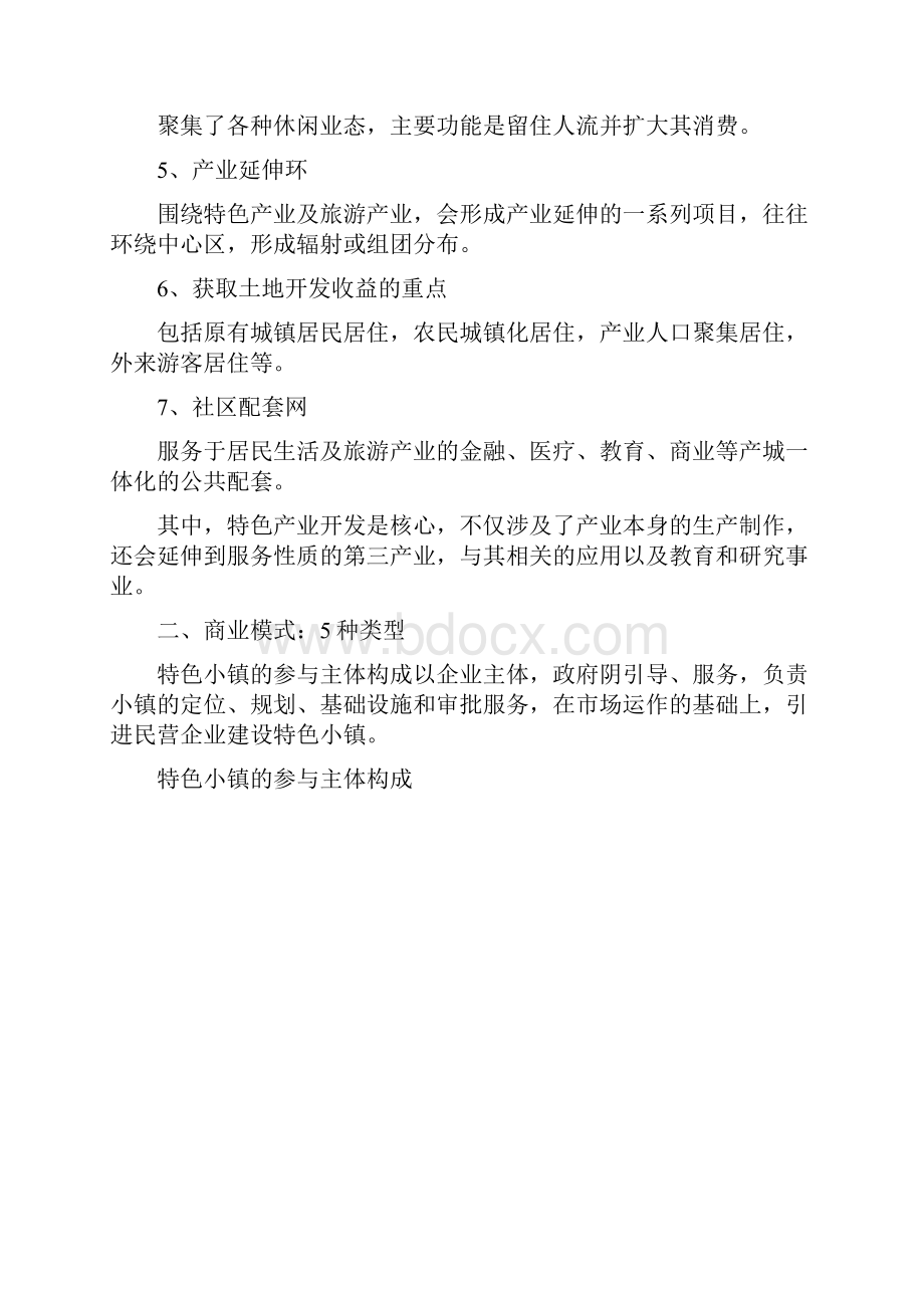 特色小镇的经营模式文档格式.docx_第2页