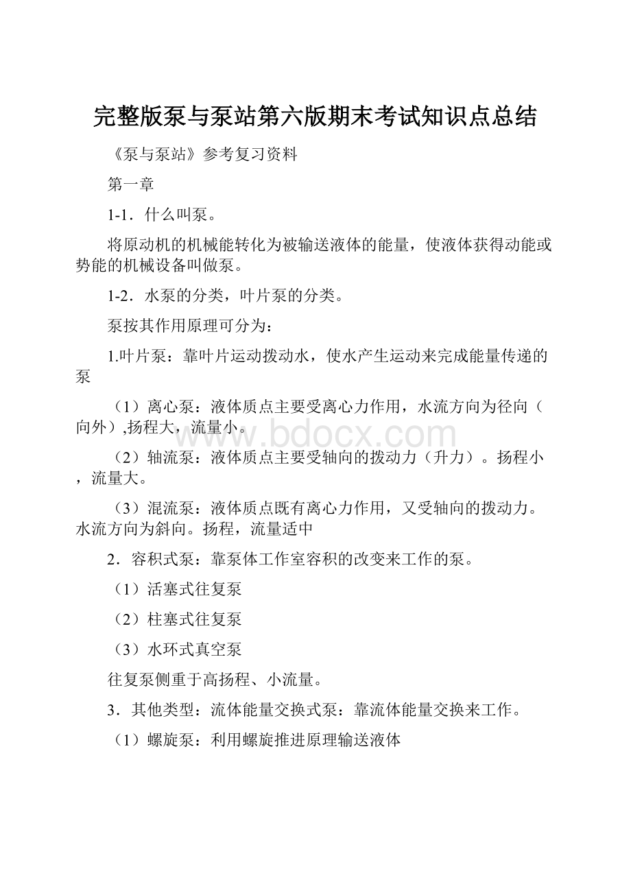 完整版泵与泵站第六版期末考试知识点总结Word格式.docx