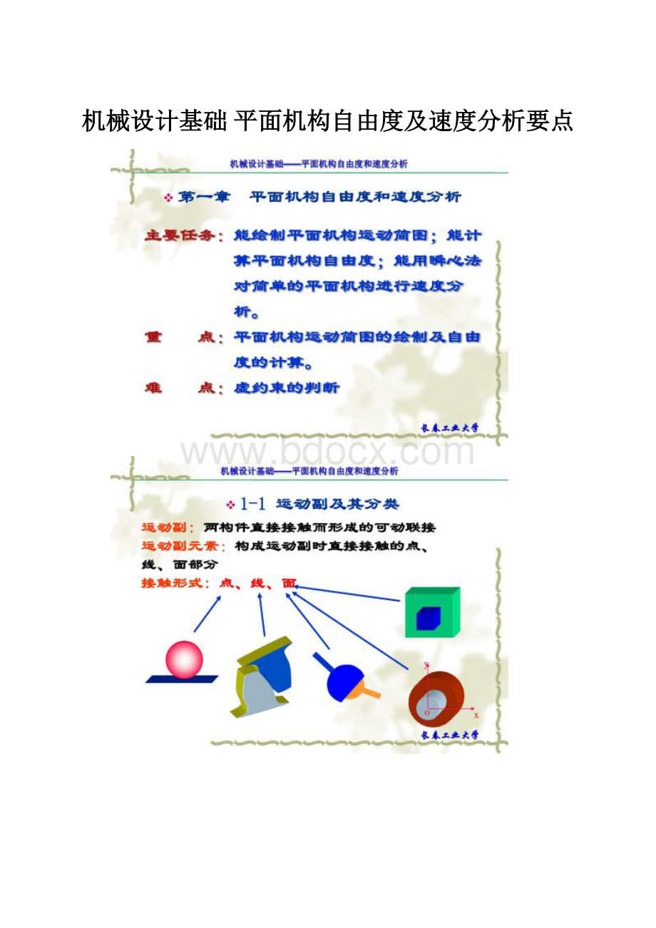 机械设计基础 平面机构自由度及速度分析要点Word文档格式.docx