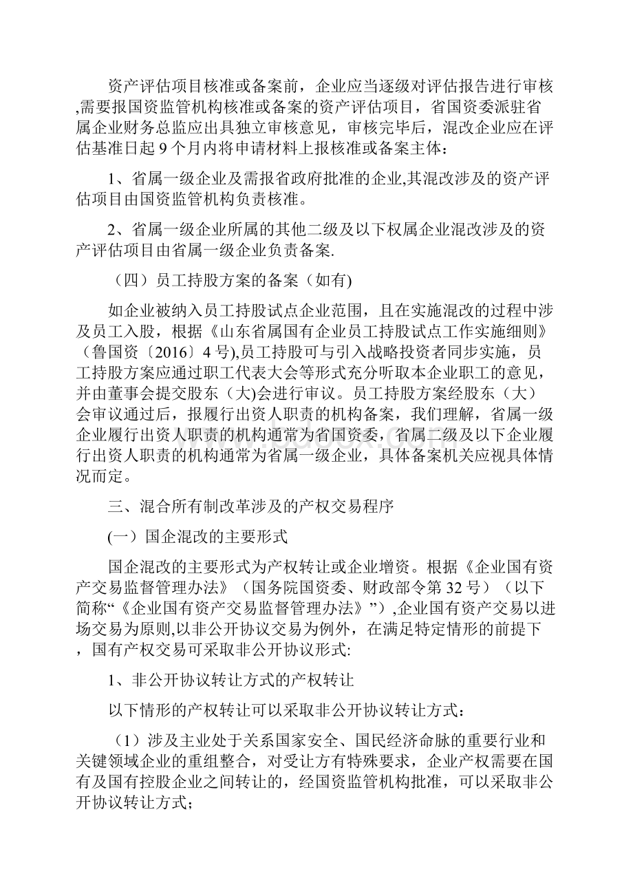 山东省国有企业混合所有制改革程序Word格式.docx_第3页