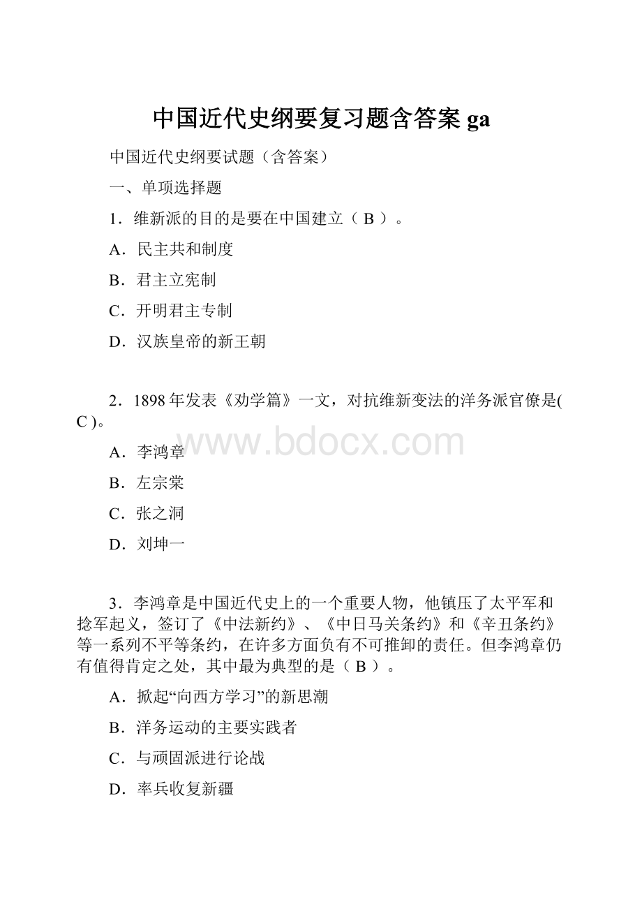 中国近代史纲要复习题含答案gaWord文档格式.docx_第1页