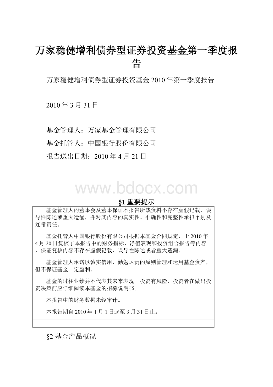 万家稳健增利债券型证券投资基金第一季度报告.docx