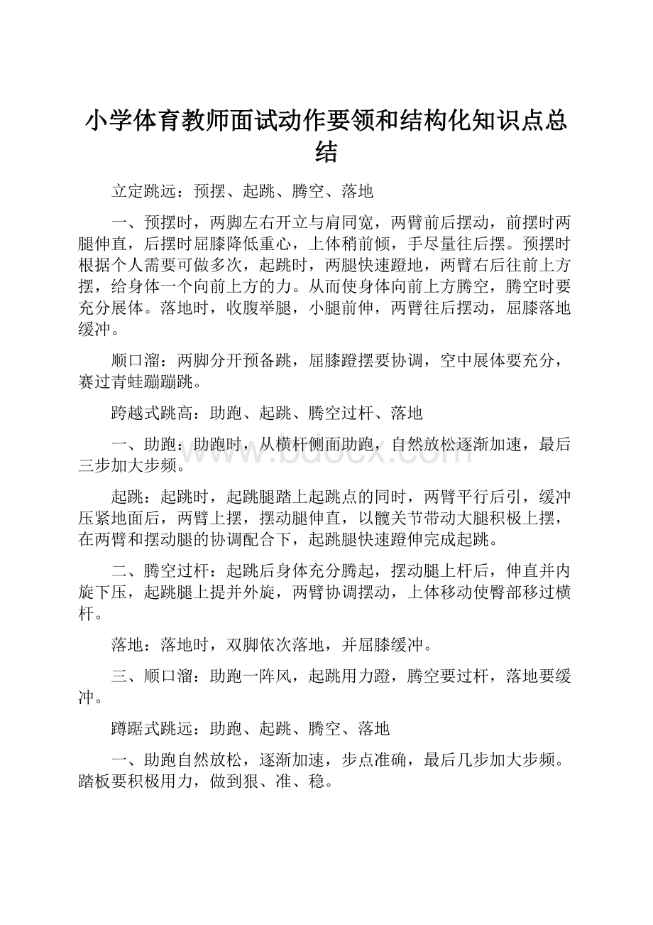 小学体育教师面试动作要领和结构化知识点总结.docx_第1页