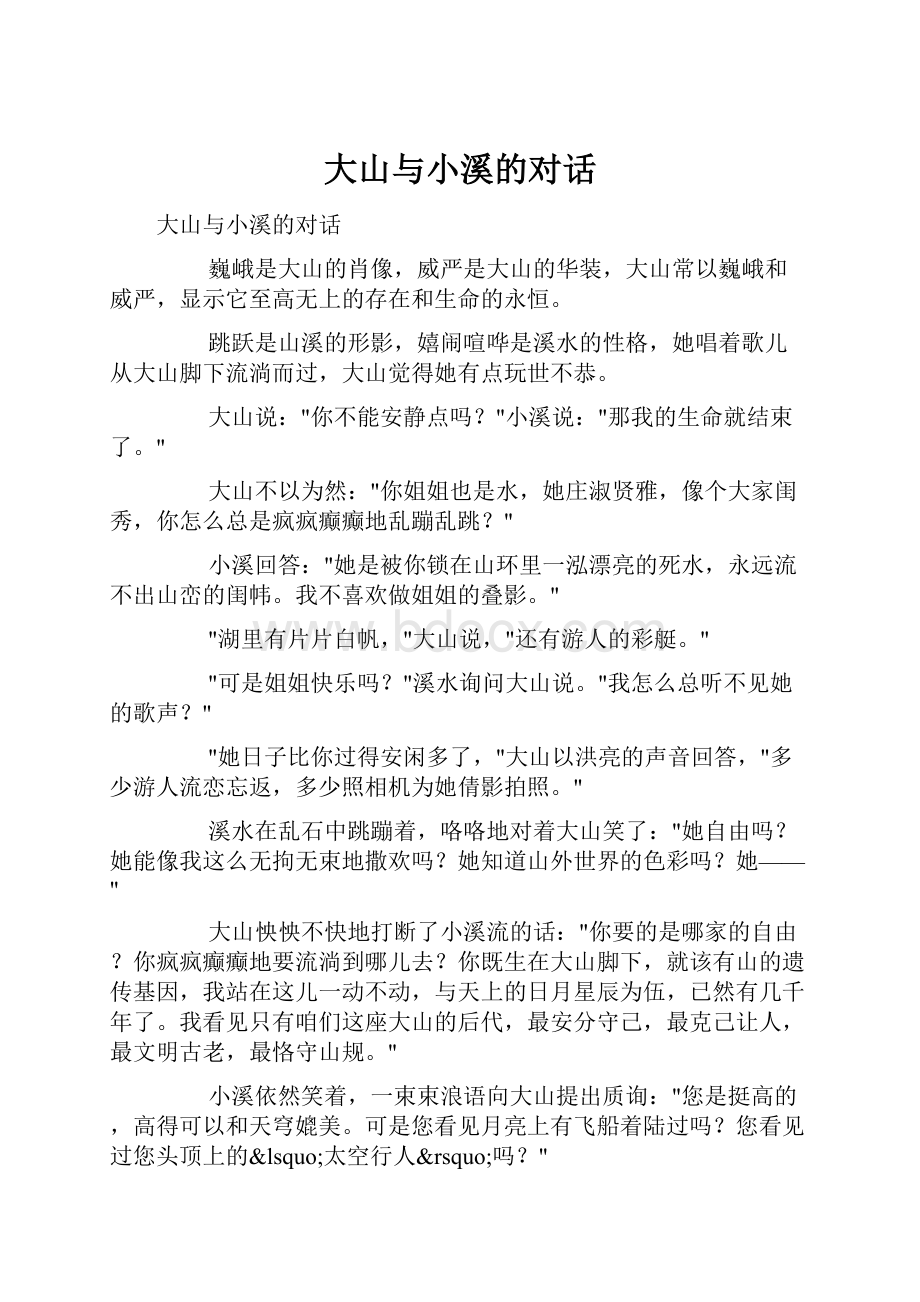 大山与小溪的对话Word文件下载.docx_第1页