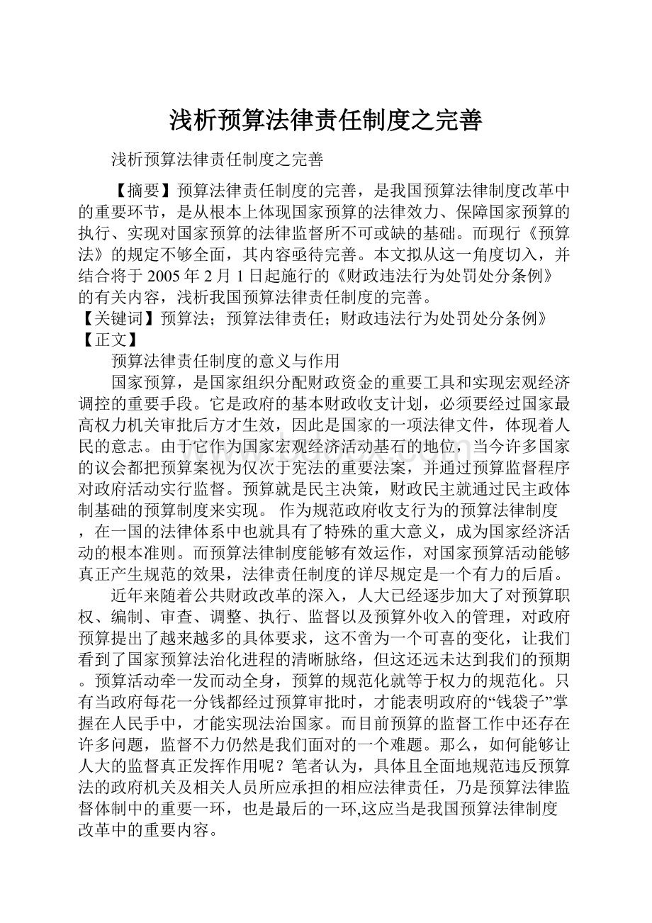 浅析预算法律责任制度之完善.docx_第1页