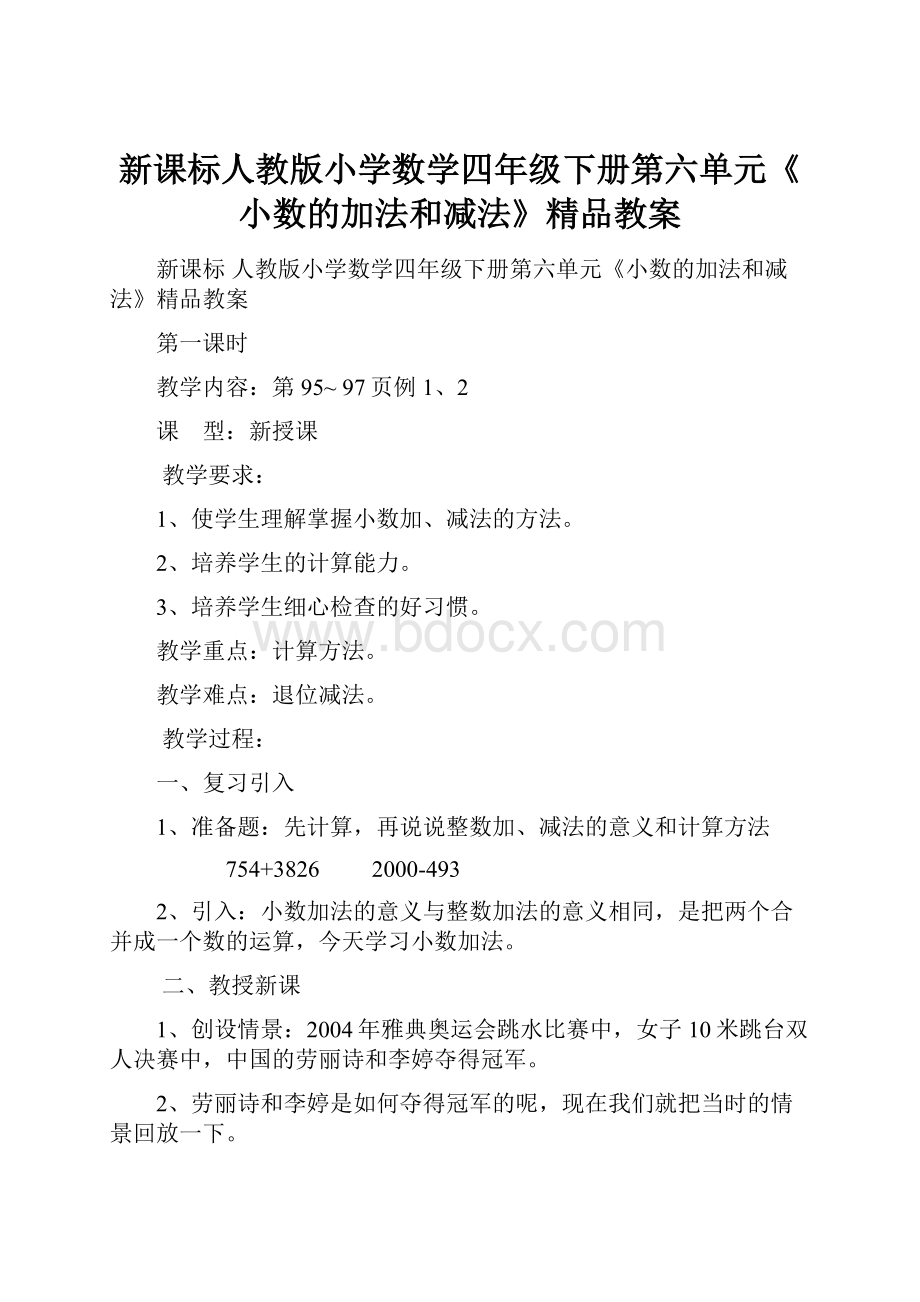 新课标人教版小学数学四年级下册第六单元《小数的加法和减法》精品教案.docx_第1页