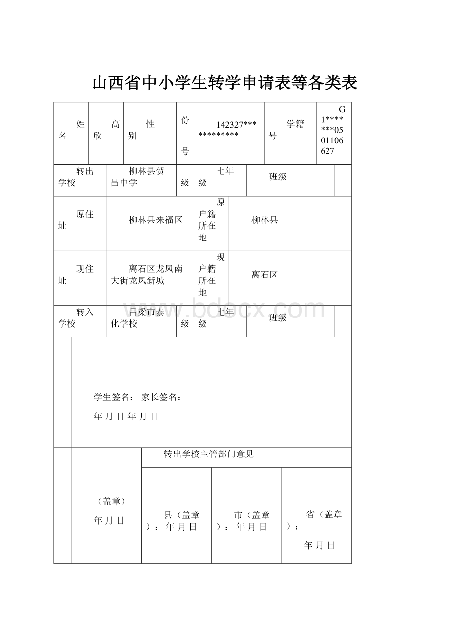 山西省中小学生转学申请表等各类表.docx