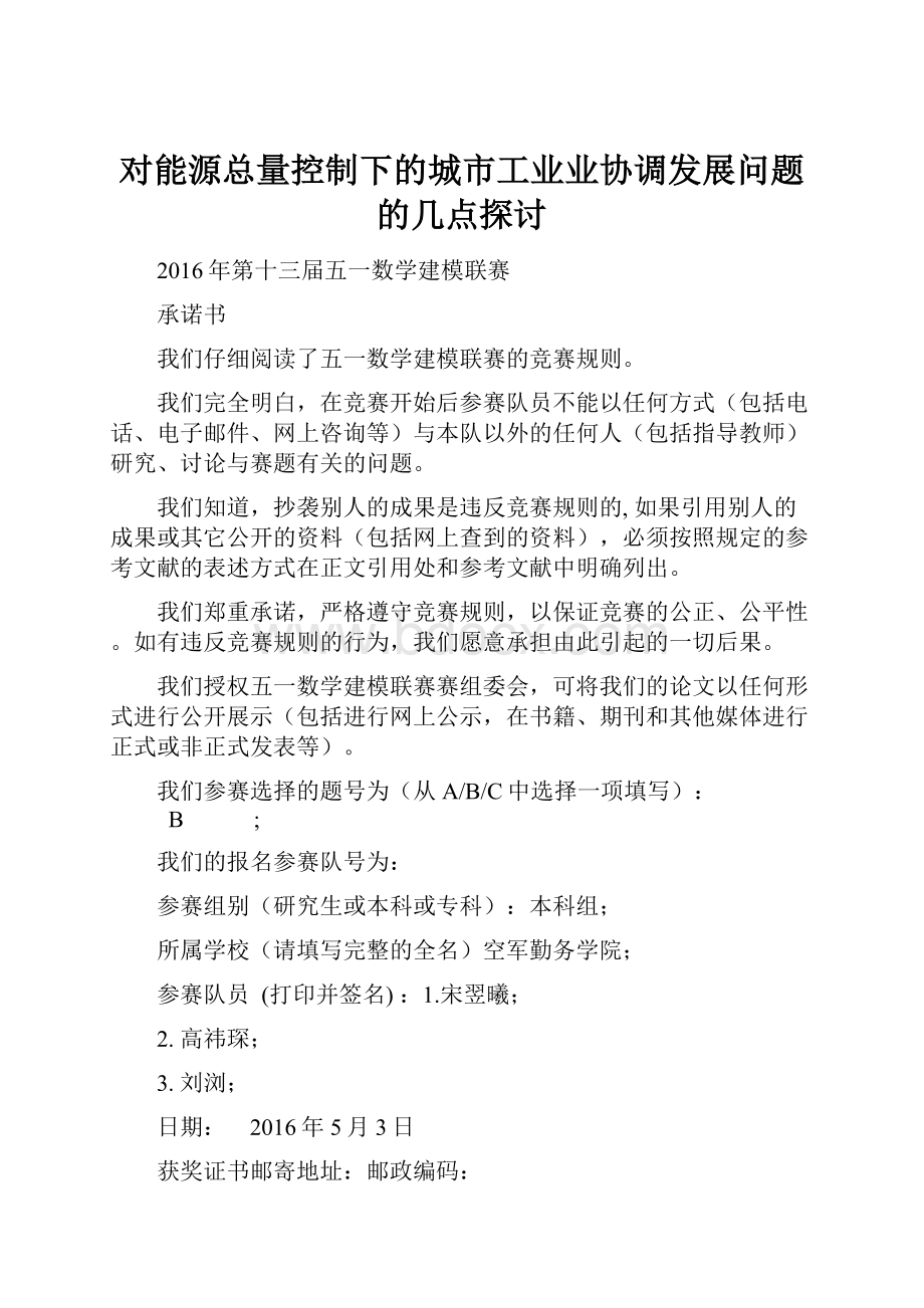 对能源总量控制下的城市工业业协调发展问题的几点探讨Word格式文档下载.docx