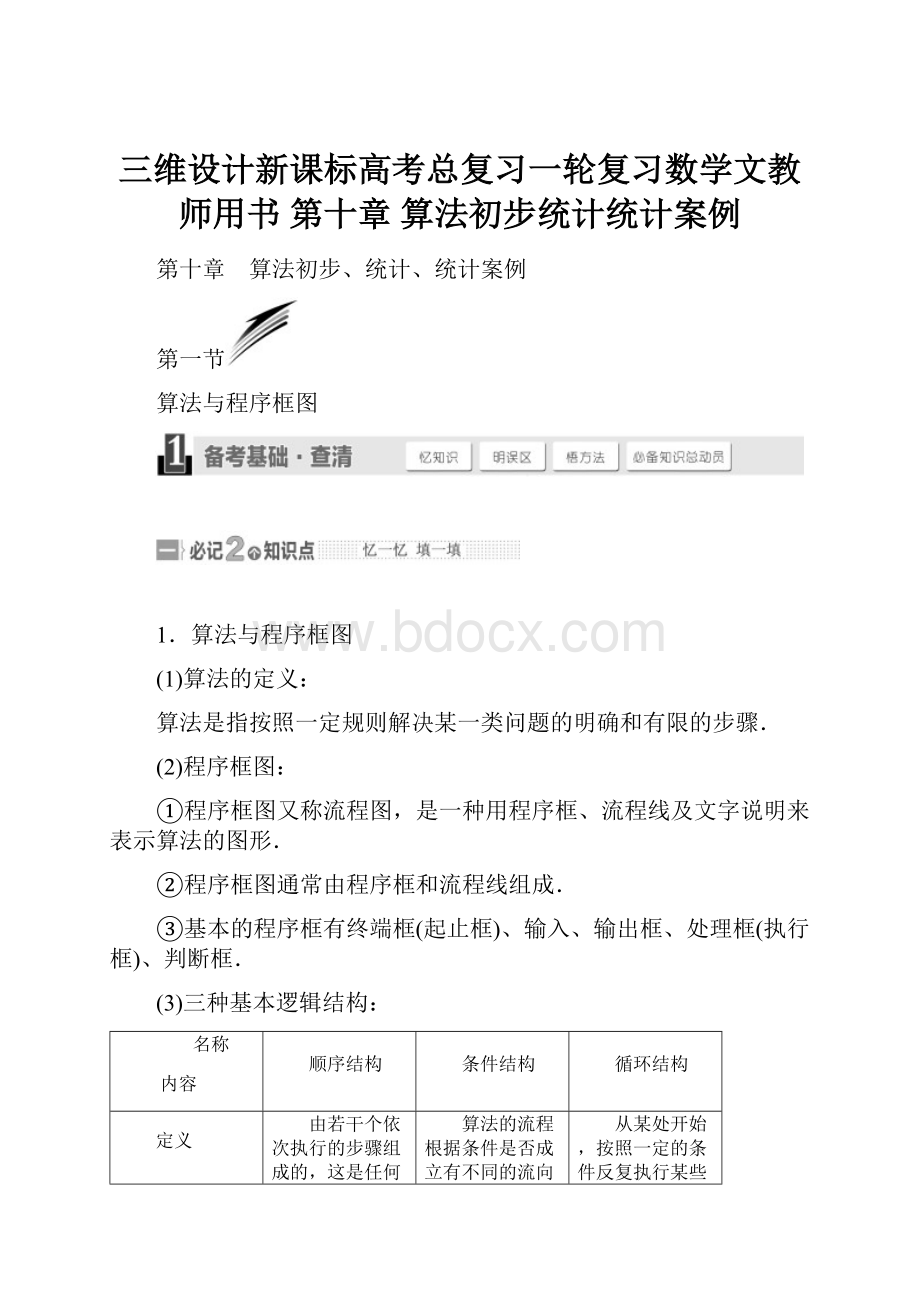 三维设计新课标高考总复习一轮复习数学文教师用书 第十章 算法初步统计统计案例.docx