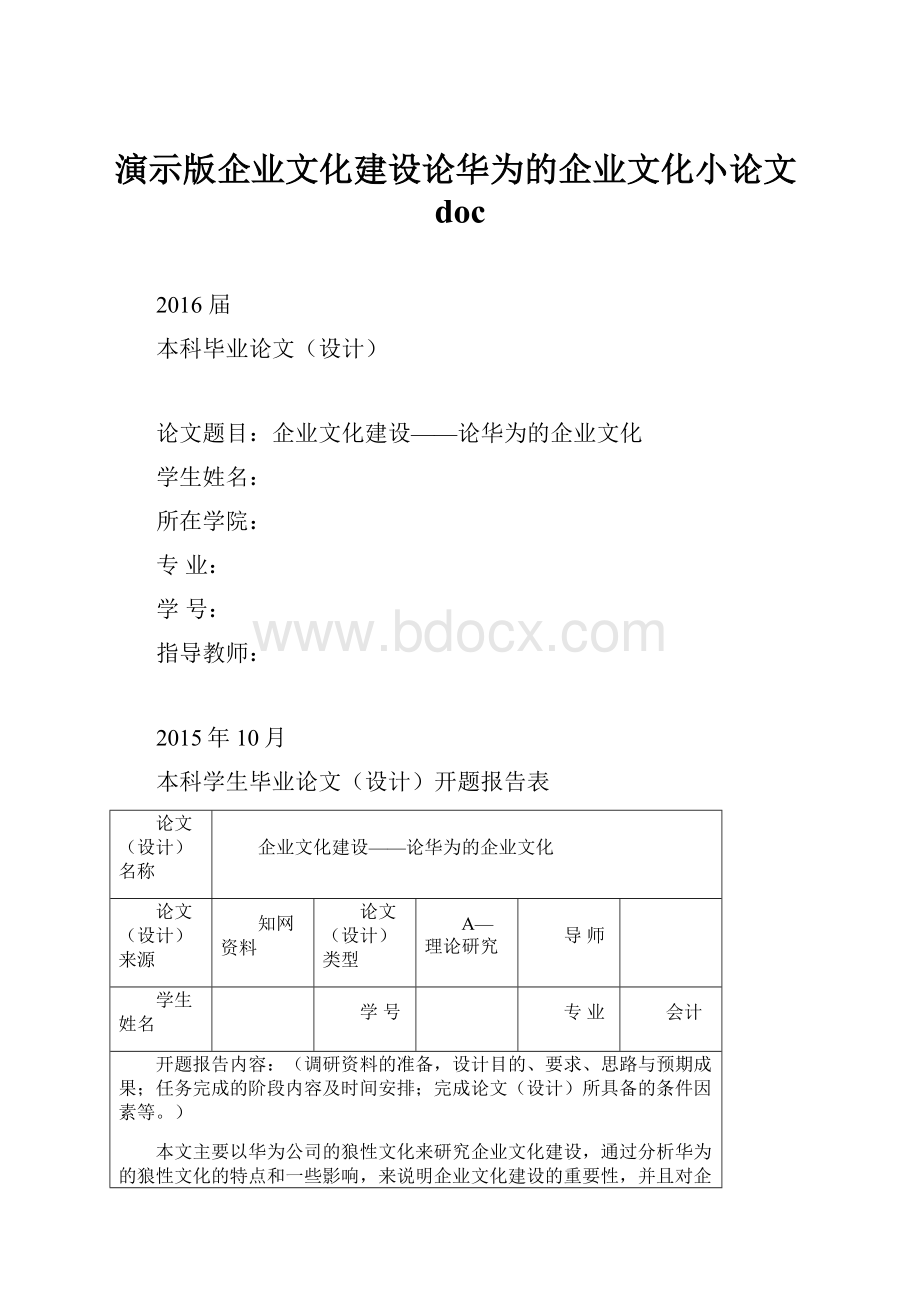 演示版企业文化建设论华为的企业文化小论文doc.docx_第1页