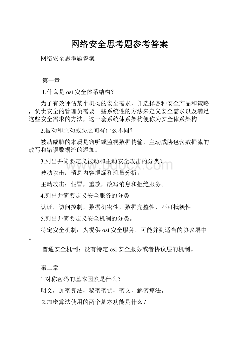 网络安全思考题参考答案Word文档下载推荐.docx_第1页