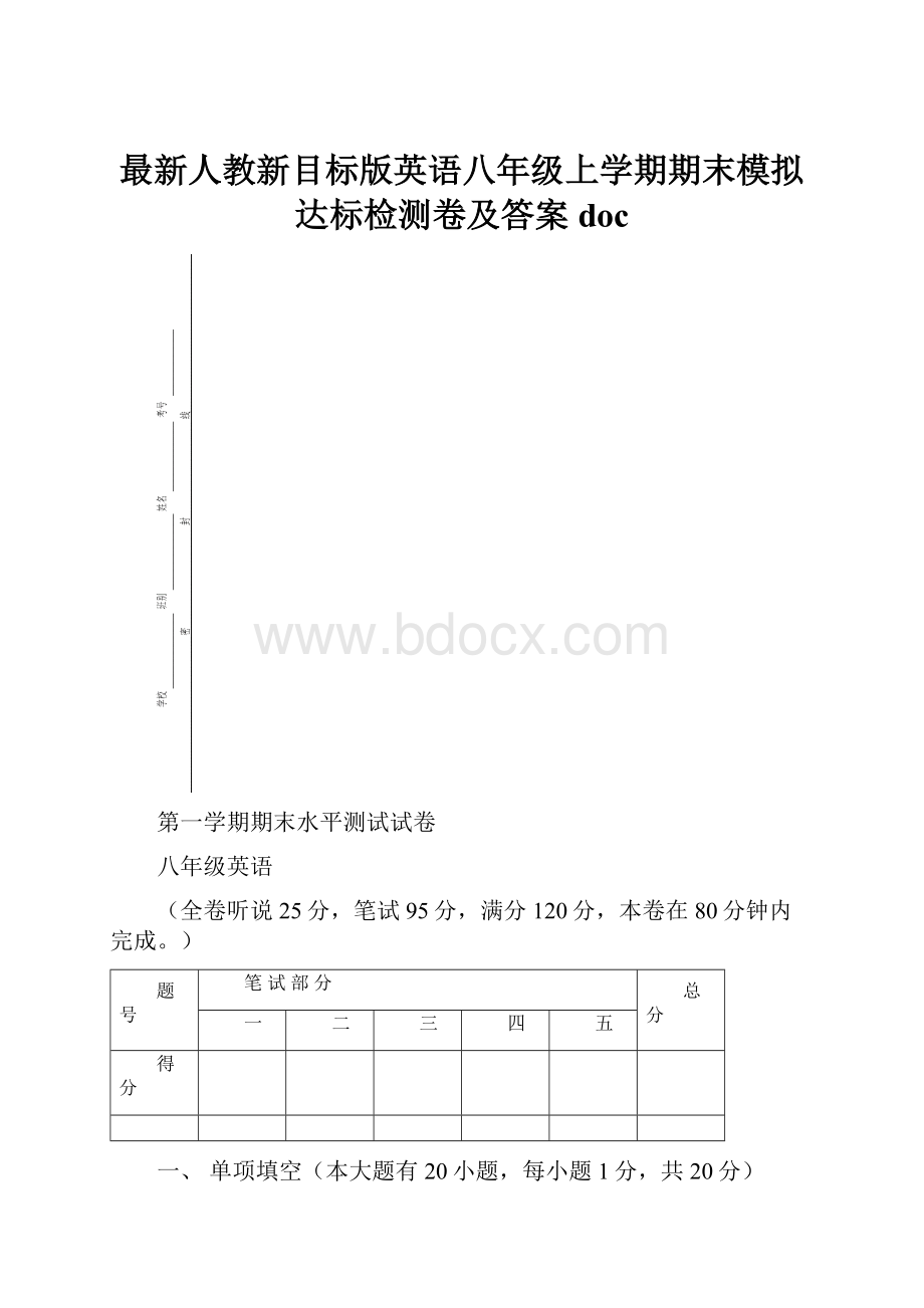 最新人教新目标版英语八年级上学期期末模拟达标检测卷及答案doc.docx