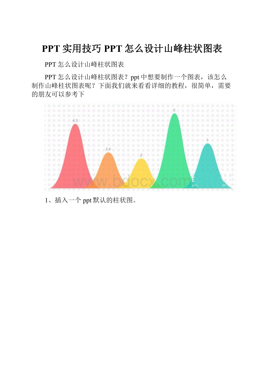 PPT实用技巧PPT怎么设计山峰柱状图表Word格式.docx