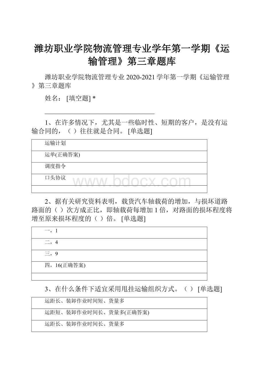 潍坊职业学院物流管理专业学年第一学期《运输管理》第三章题库.docx