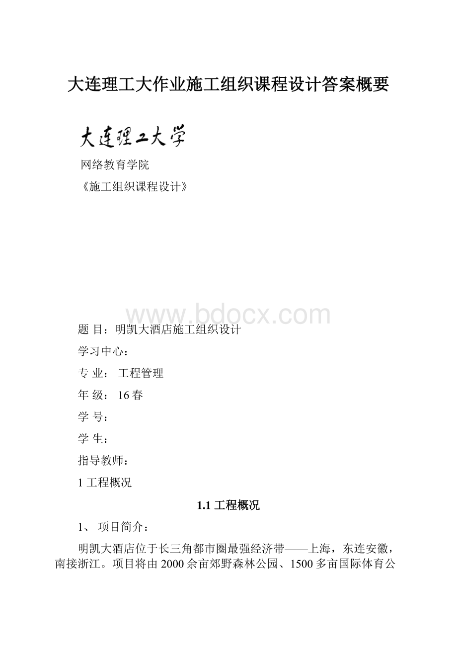 大连理工大作业施工组织课程设计答案概要.docx_第1页