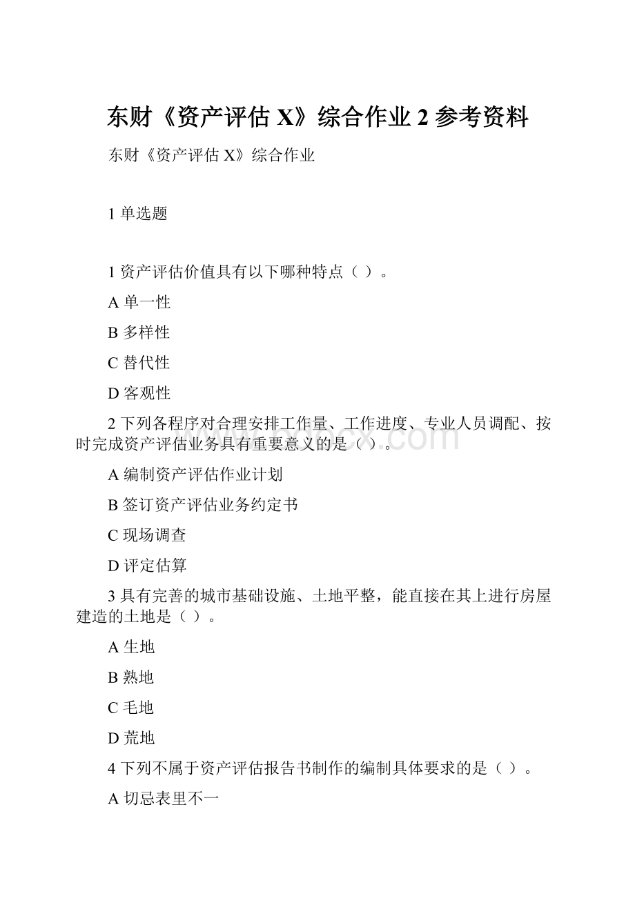 东财《资产评估X》综合作业2 参考资料.docx