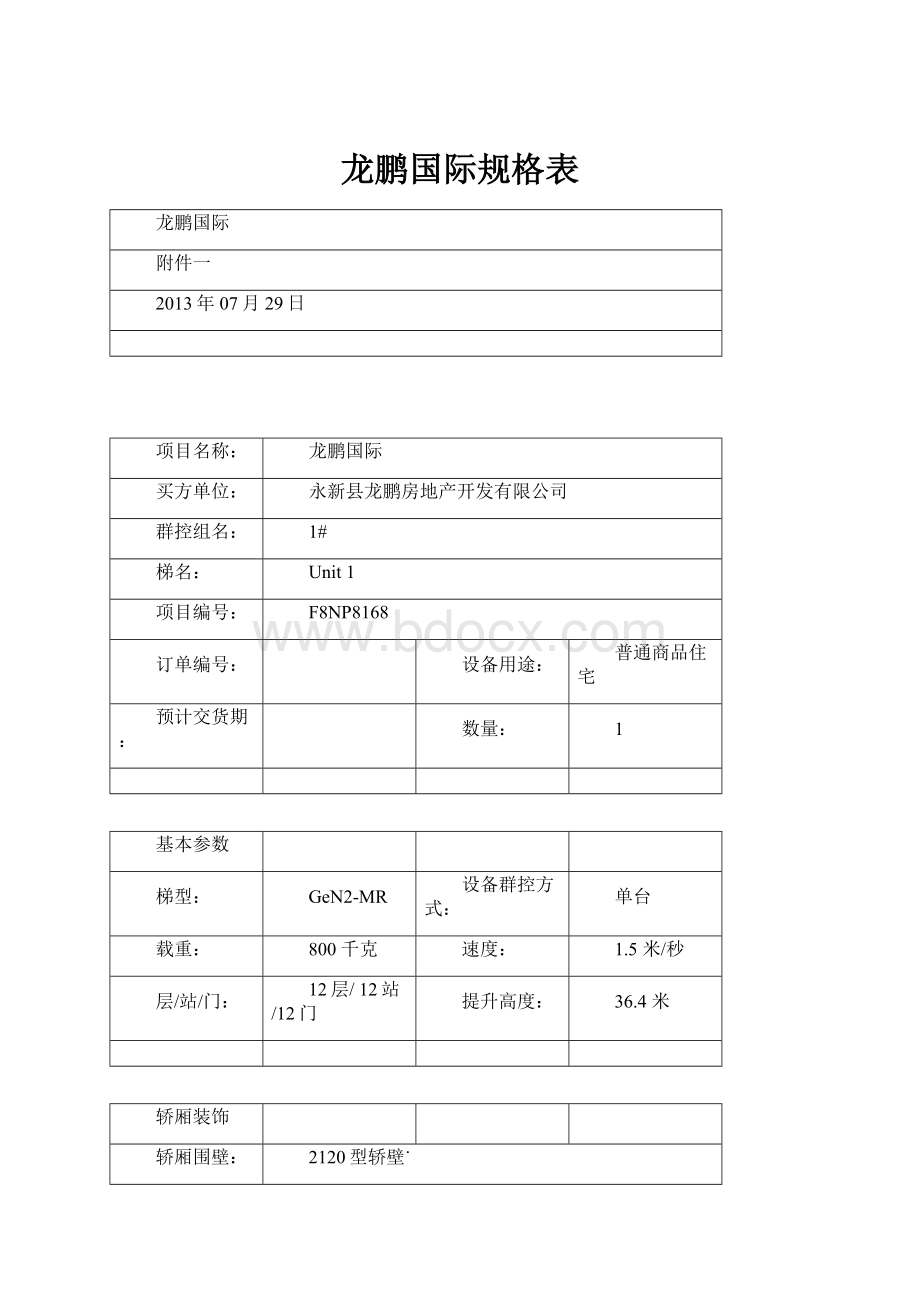 龙鹏国际规格表.docx_第1页