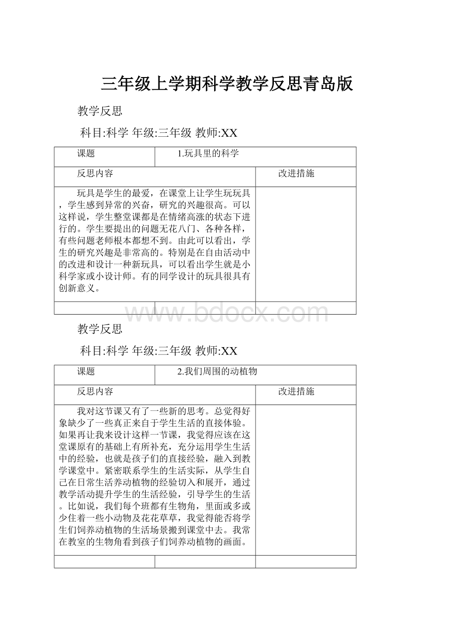 三年级上学期科学教学反思青岛版Word格式.docx_第1页