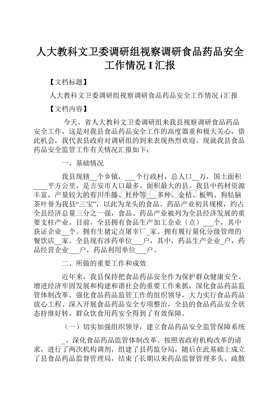 人大教科文卫委调研组视察调研食品药品安全工作情况I汇报Word格式文档下载.docx_第1页