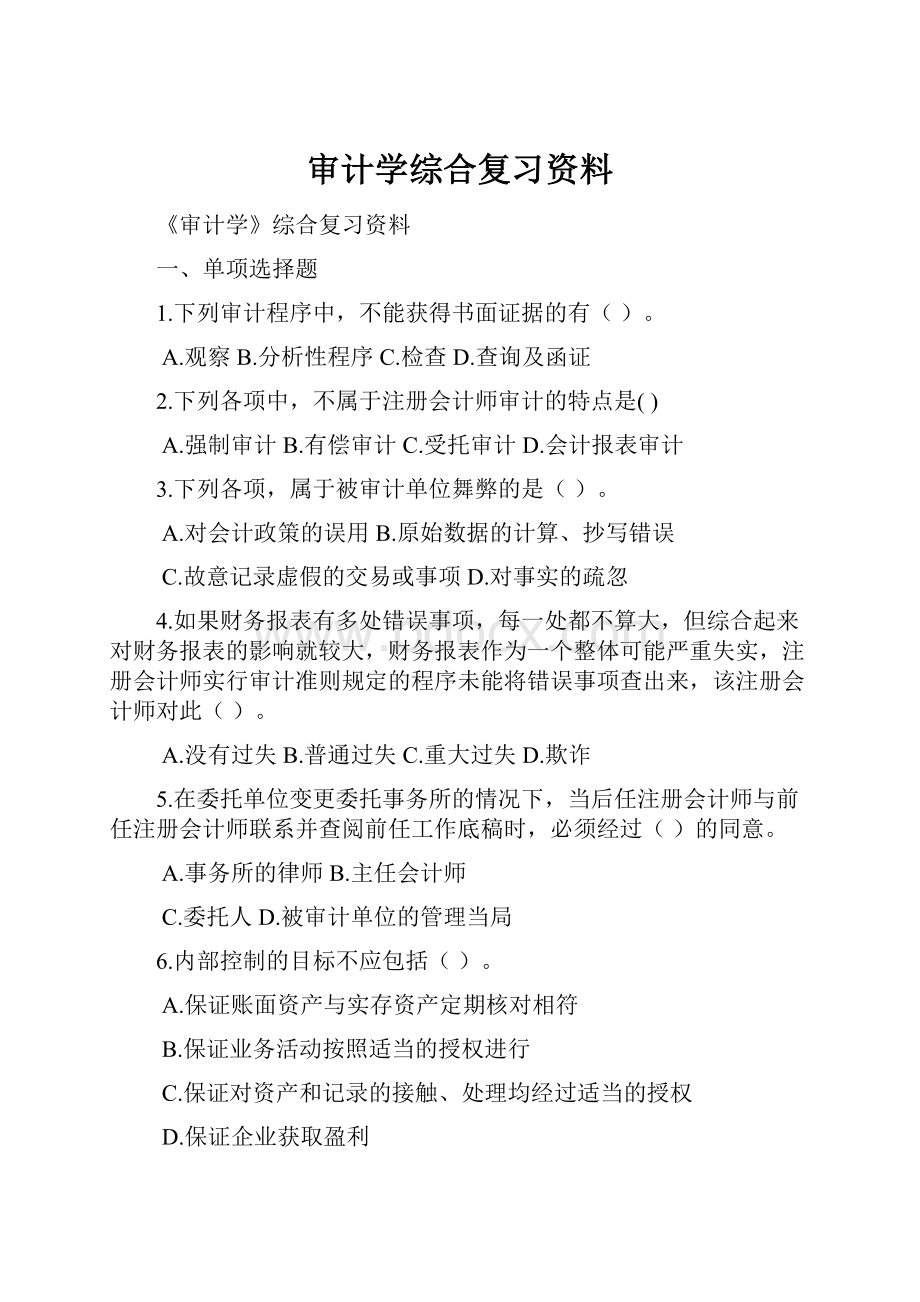 审计学综合复习资料Word下载.docx