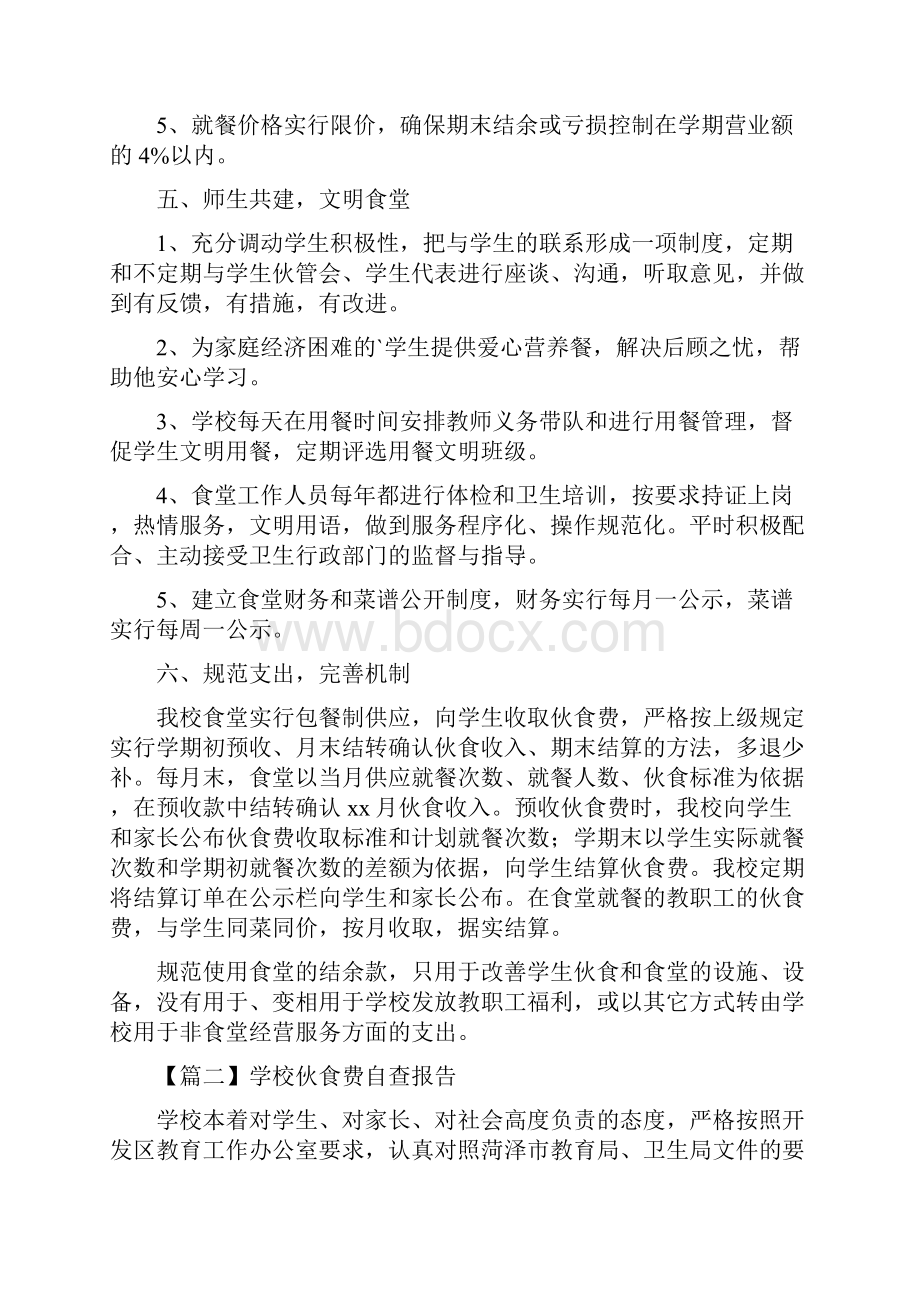 学校伙食费自查报告Word文档下载推荐.docx_第3页