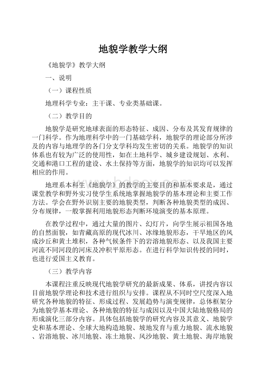 地貌学教学大纲Word文档格式.docx