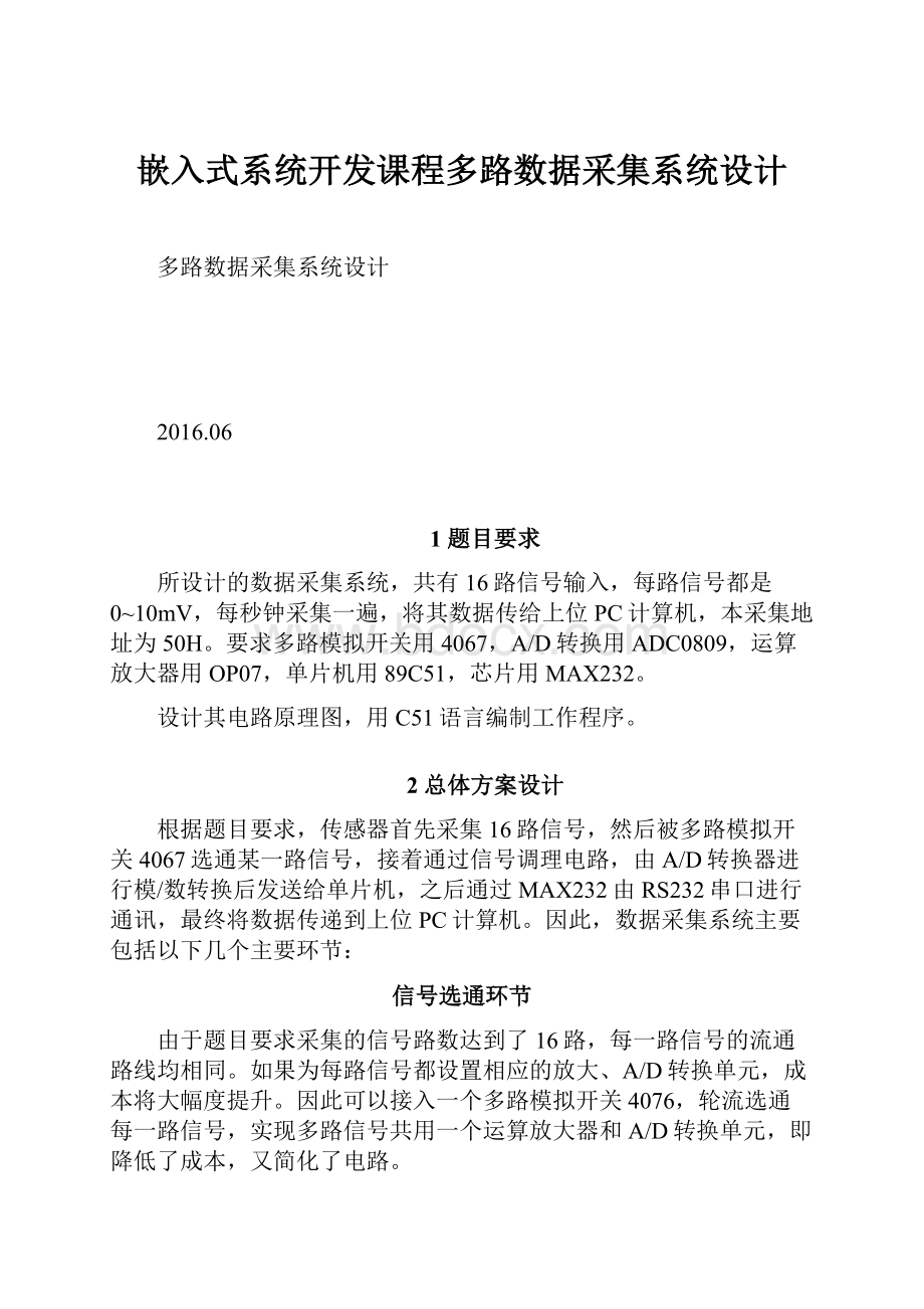 嵌入式系统开发课程多路数据采集系统设计Word格式文档下载.docx