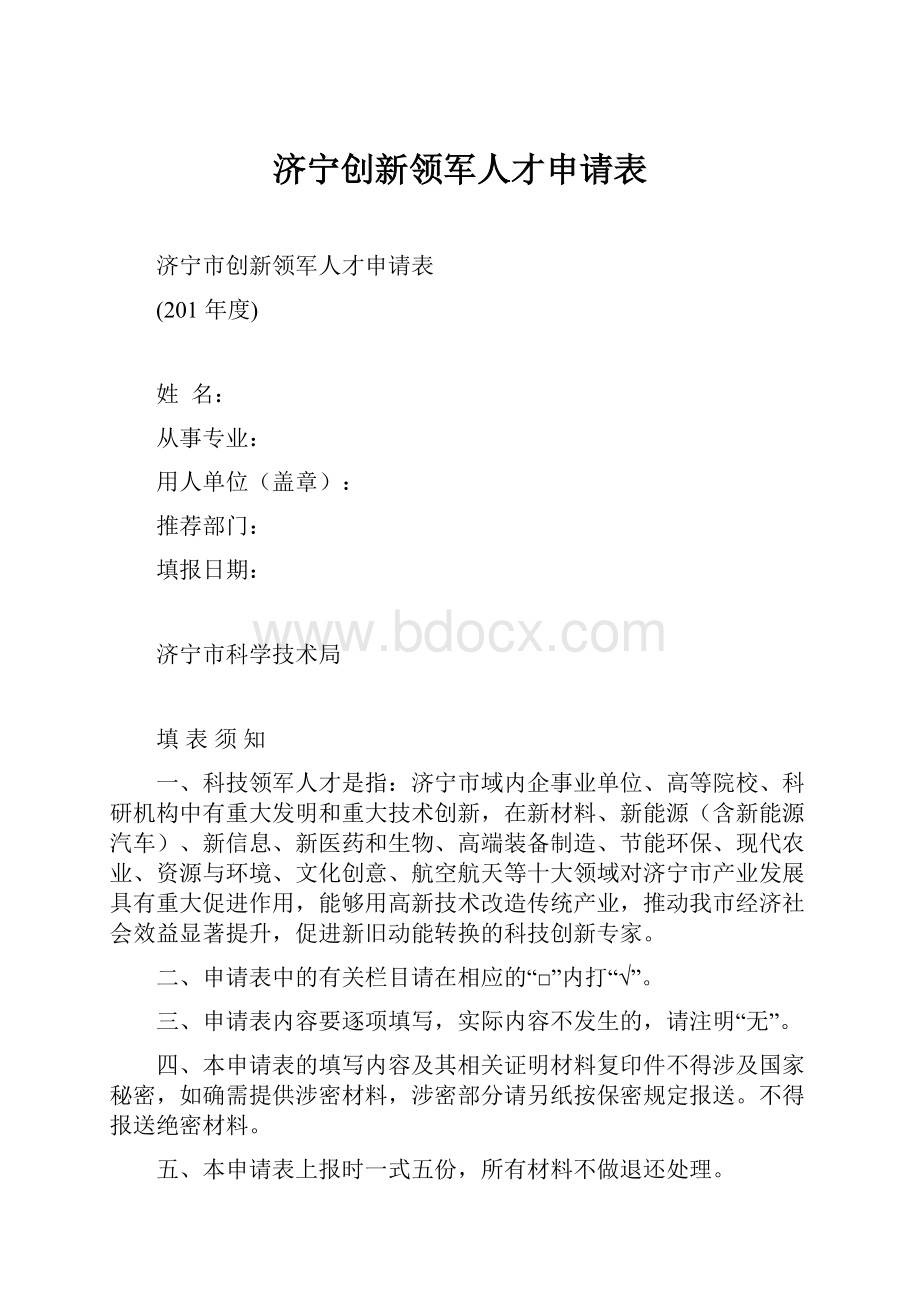 济宁创新领军人才申请表.docx_第1页