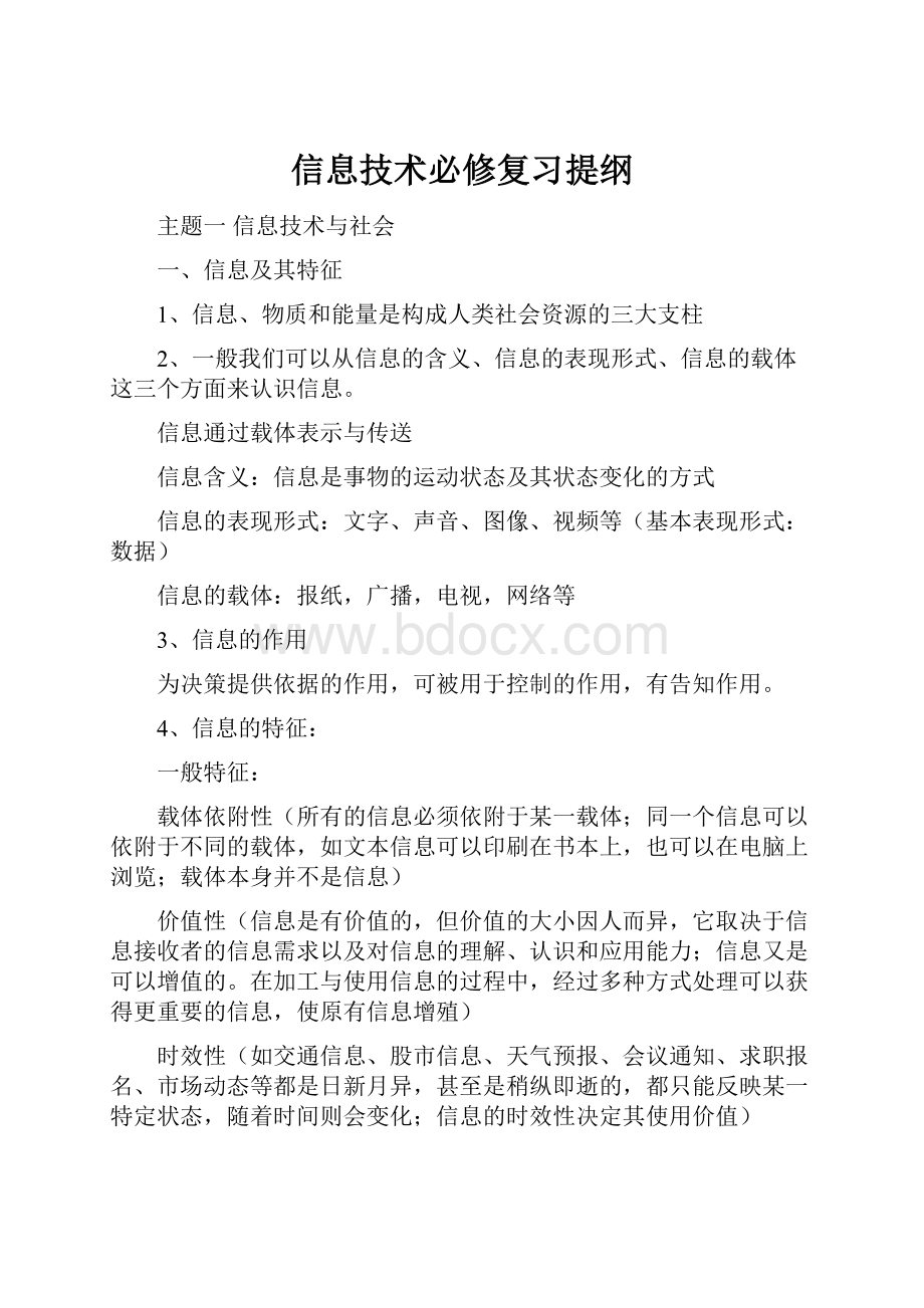 信息技术必修复习提纲.docx_第1页