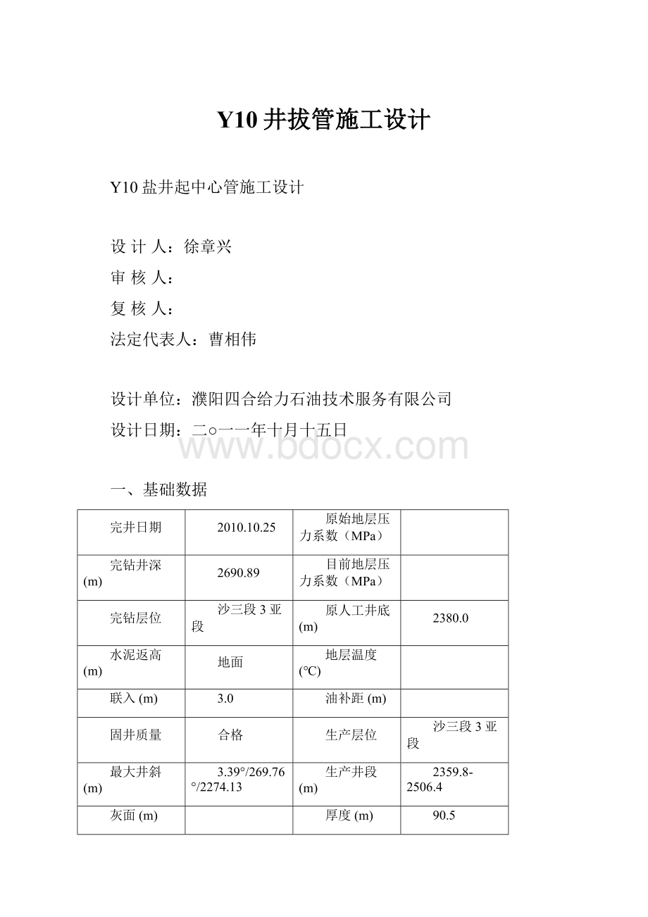 Y10井拔管施工设计文档格式.docx_第1页