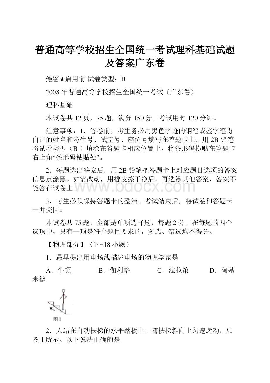 普通高等学校招生全国统一考试理科基础试题及答案广东卷.docx