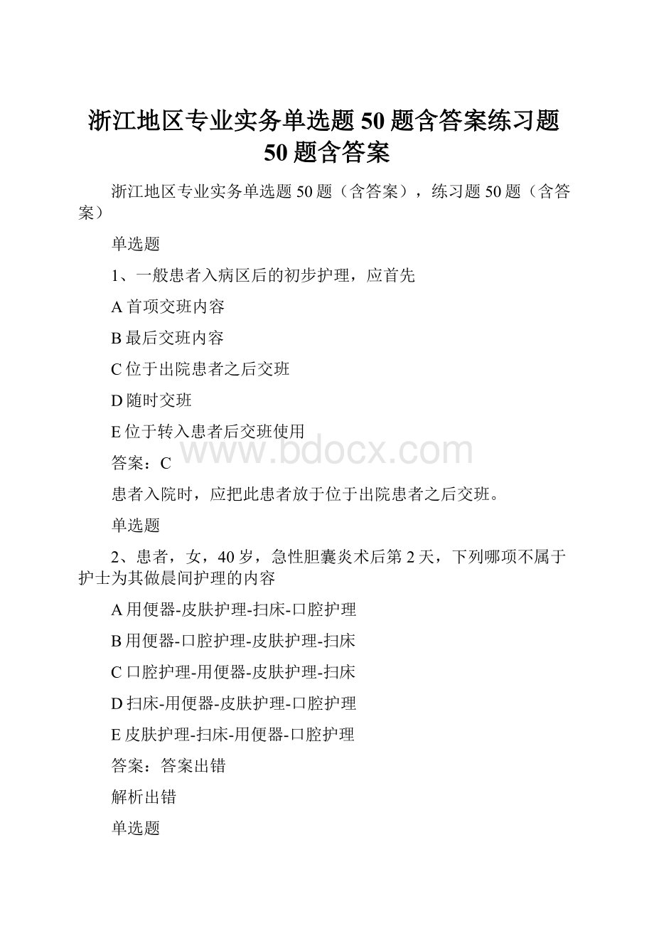 浙江地区专业实务单选题50题含答案练习题50题含答案文档格式.docx