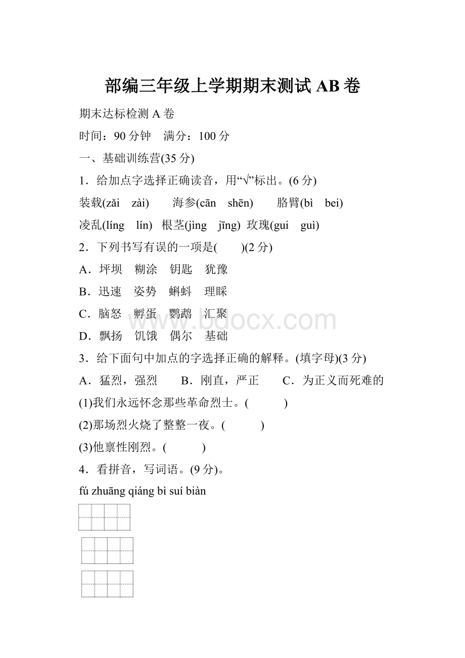 部编三年级上学期期末测试AB卷.docx