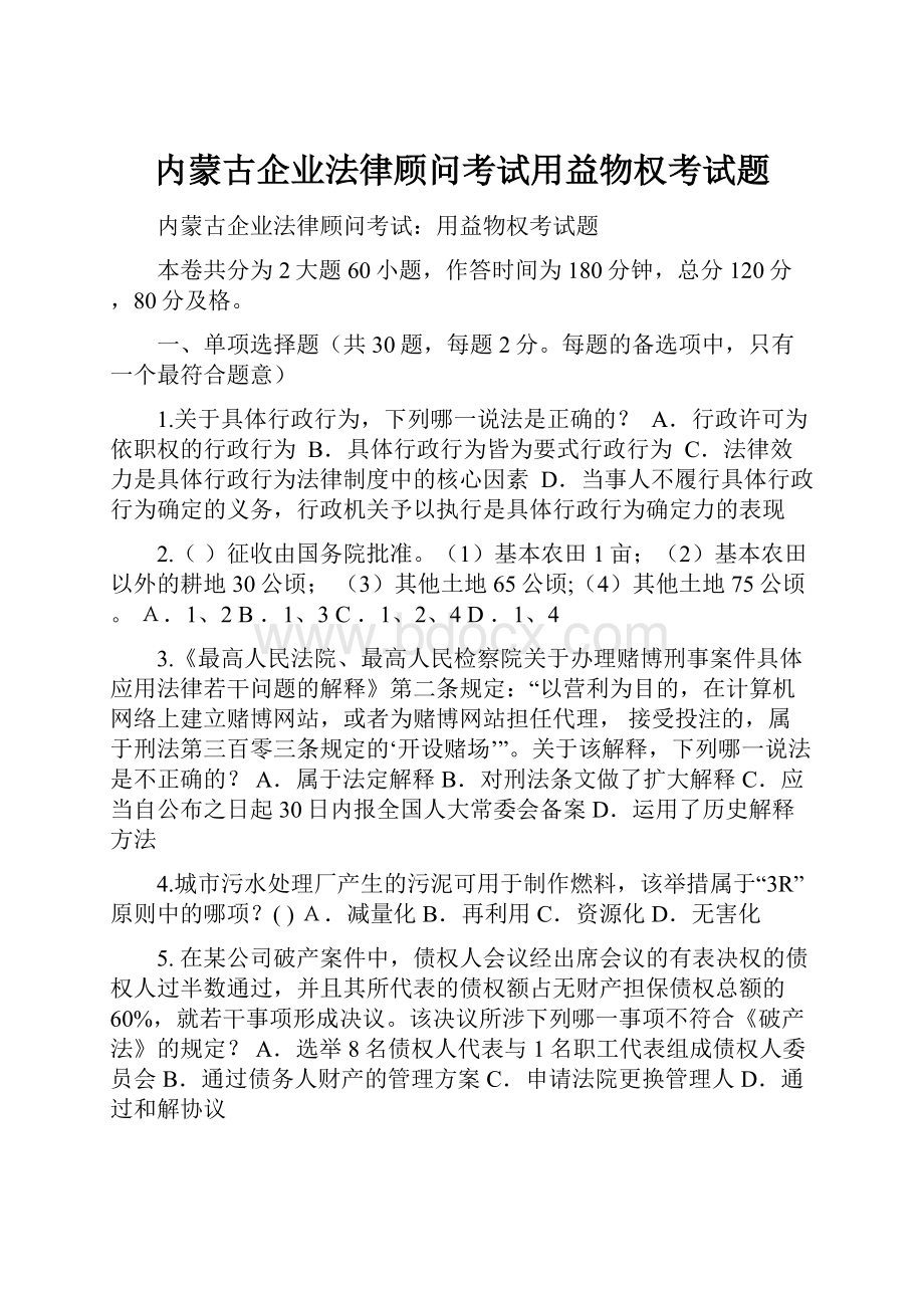 内蒙古企业法律顾问考试用益物权考试题Word文件下载.docx