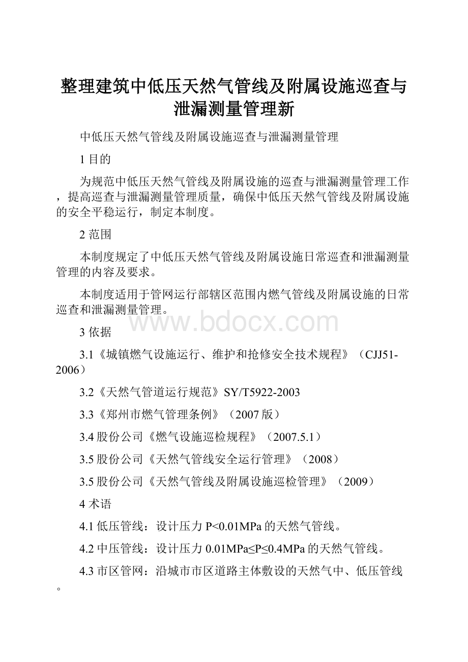 整理建筑中低压天然气管线及附属设施巡查与泄漏测量管理新Word文件下载.docx