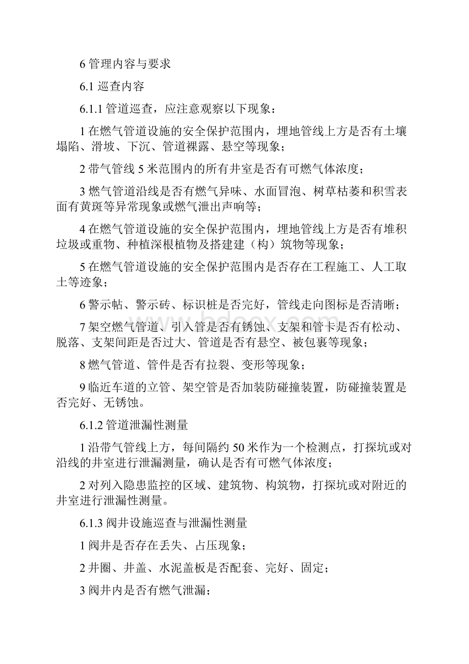 整理建筑中低压天然气管线及附属设施巡查与泄漏测量管理新.docx_第3页