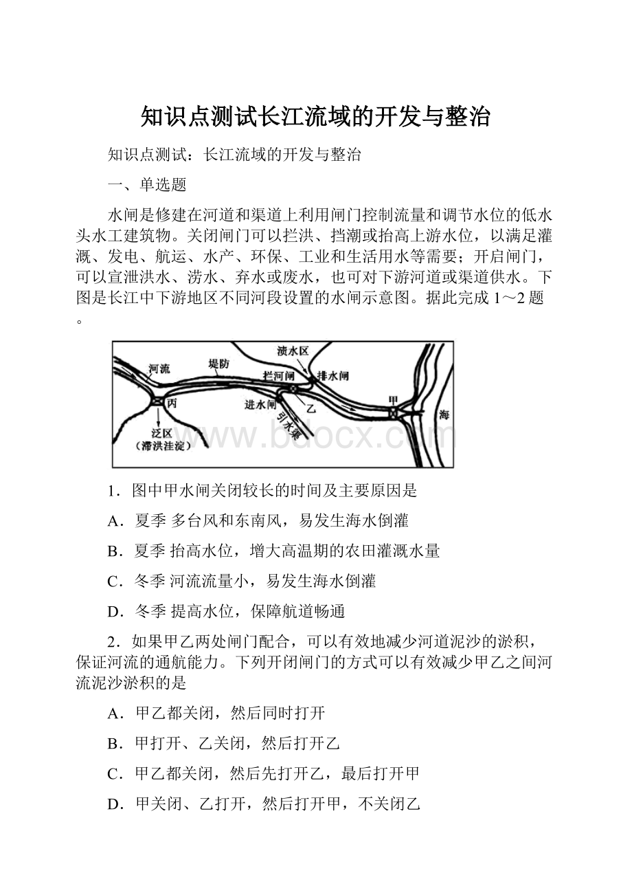 知识点测试长江流域的开发与整治.docx