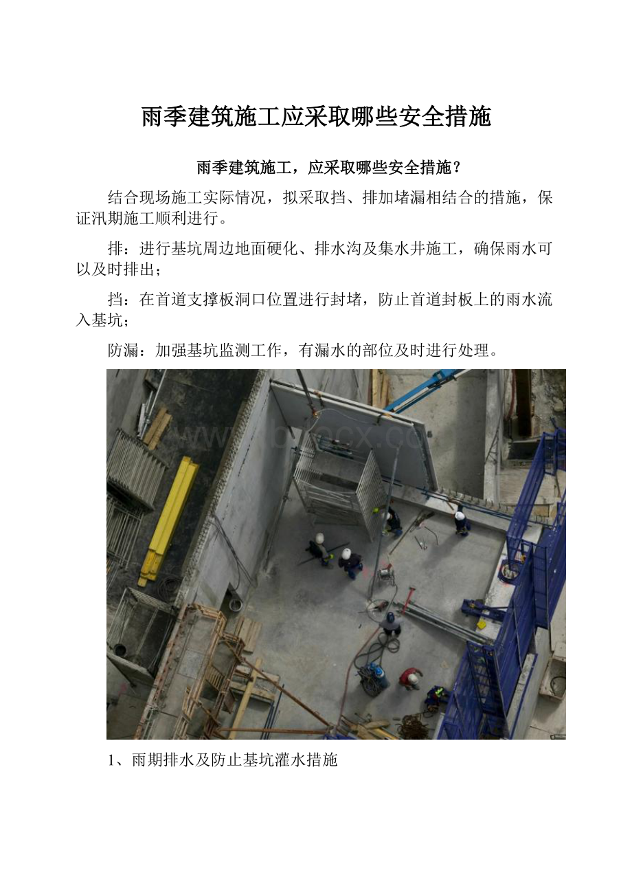 雨季建筑施工应采取哪些安全措施.docx_第1页