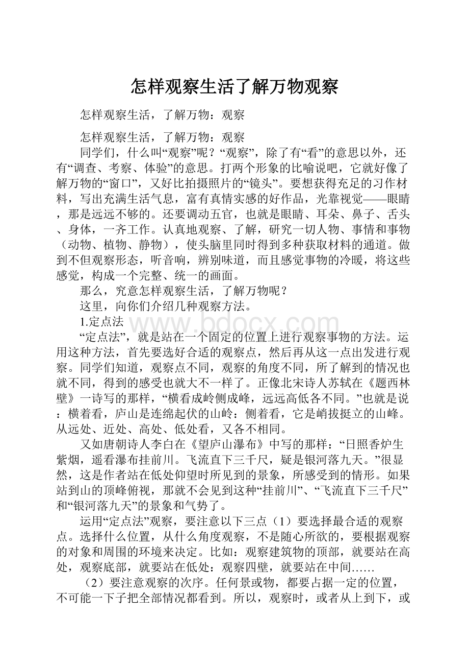 怎样观察生活了解万物观察Word文档格式.docx_第1页