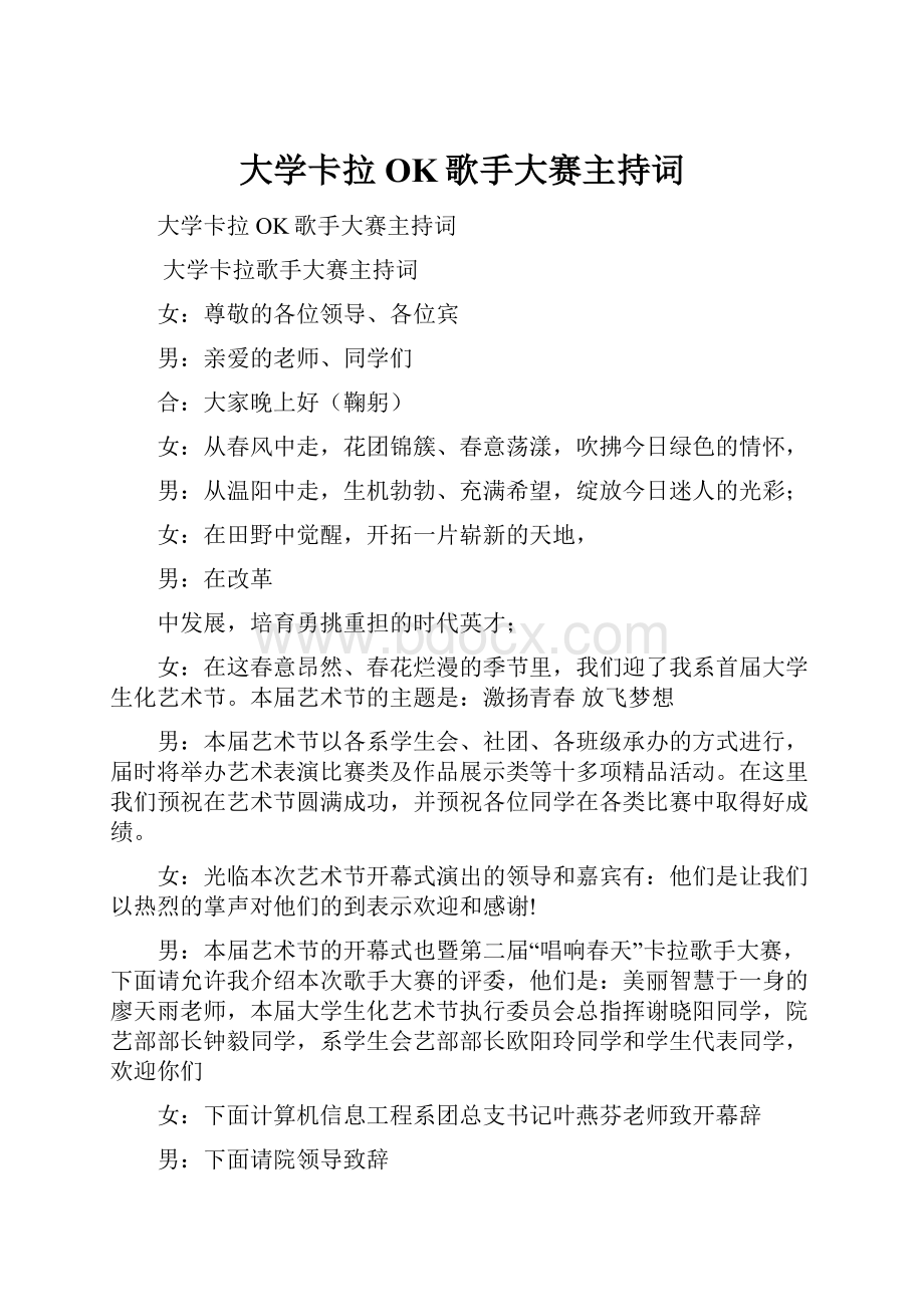 大学卡拉OK歌手大赛主持词Word文档下载推荐.docx_第1页