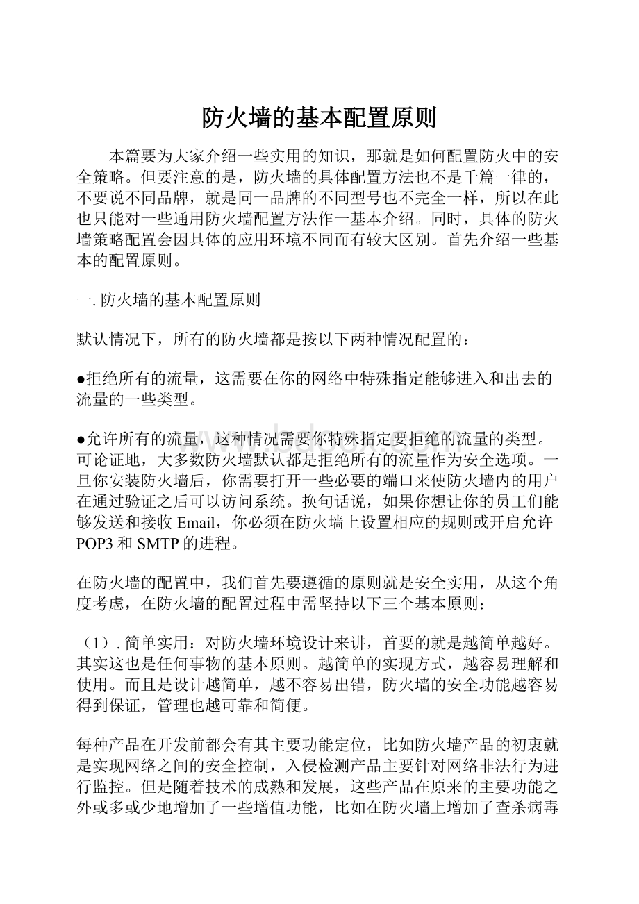 防火墙的基本配置原则文档格式.docx