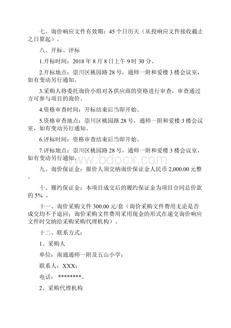 南通师一附及五山小学校园绿化养护服务采购项目询价文件模板Word下载.docx_第3页