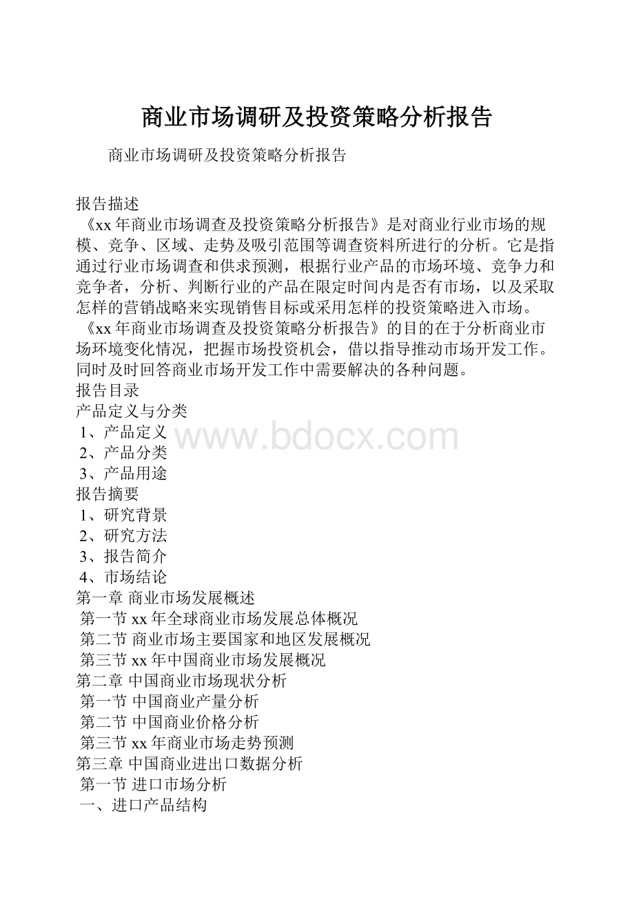 商业市场调研及投资策略分析报告Word文件下载.docx