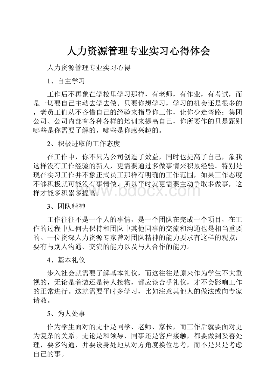 人力资源管理专业实习心得体会.docx