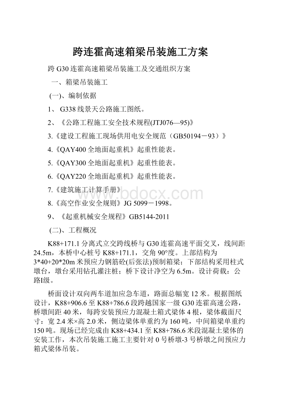 跨连霍高速箱梁吊装施工方案.docx_第1页