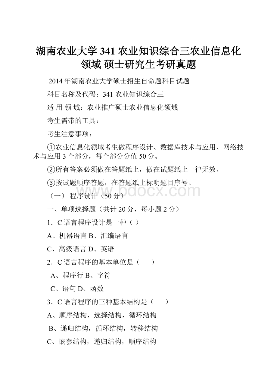 湖南农业大学 341 农业知识综合三农业信息化领域 硕士研究生考研真题Word文件下载.docx