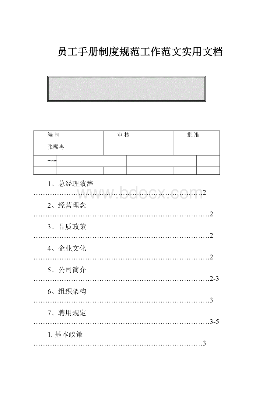 员工手册制度规范工作范文实用文档.docx_第1页